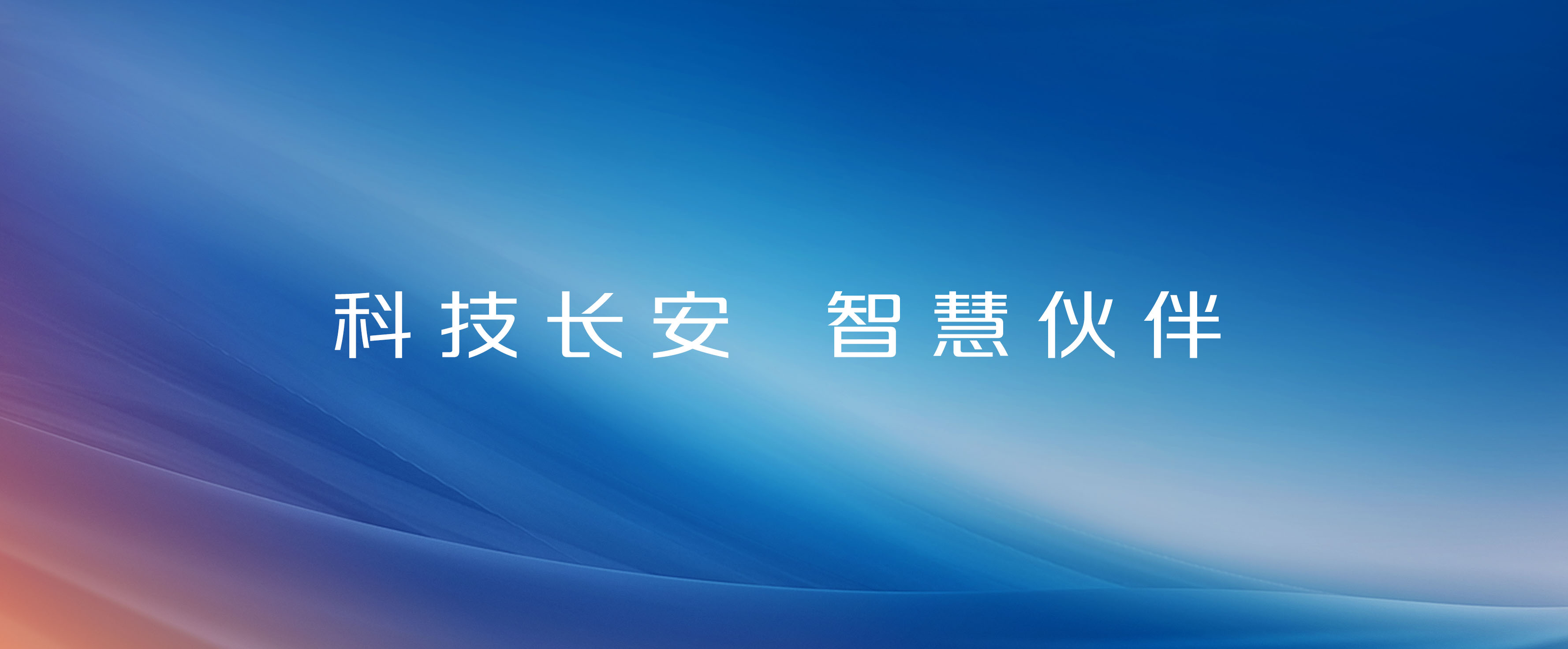 科技长安，智慧伙伴！